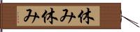 休み休み Hand Scroll