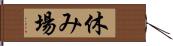 休み場 Hand Scroll