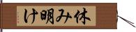 休み明け Hand Scroll