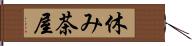 休み茶屋 Hand Scroll