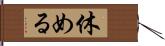 休める Hand Scroll