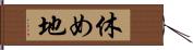 休め地 Hand Scroll