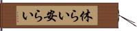 休らい Hand Scroll
