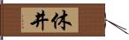 休井 Hand Scroll