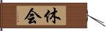 休会 Hand Scroll