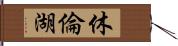 休倫湖 Hand Scroll