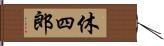 休四郎 Hand Scroll