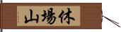 休場山 Hand Scroll