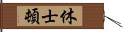 休士頓 Hand Scroll