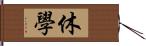 休學 Hand Scroll