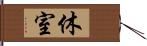 休室 Hand Scroll