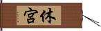 休宮 Hand Scroll