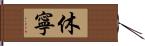 休寧 Hand Scroll