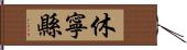 休寧縣 Hand Scroll