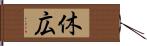 休広 Hand Scroll