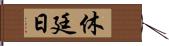 休廷日 Hand Scroll