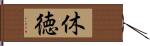 休徳 Hand Scroll