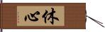 休心 Hand Scroll