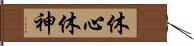 休心;休神 Hand Scroll