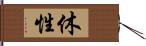 休性 Hand Scroll