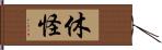 休怪 Hand Scroll