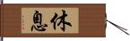 休息 Hand Scroll