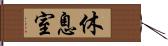 休息室 Hand Scroll