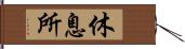 休息所 Hand Scroll
