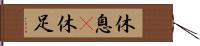 休息(P) Hand Scroll