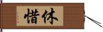 休惜 Hand Scroll