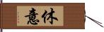 休意 Hand Scroll