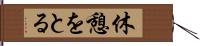 休憩をとる Hand Scroll