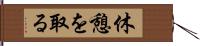 休憩を取る Hand Scroll