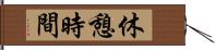 休憩時間 Hand Scroll