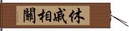 休戚相關 Hand Scroll