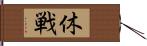 休戦 Hand Scroll