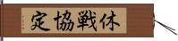 休戦協定 Hand Scroll