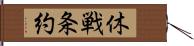 休戦条約 Hand Scroll