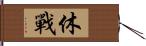 休戰 Hand Scroll