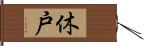 休戸 Hand Scroll