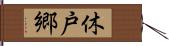 休戸郷 Hand Scroll