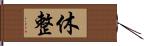 休整 Hand Scroll