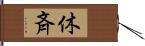 休斉 Hand Scroll