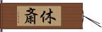 休斎 Hand Scroll