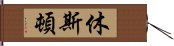 休斯頓 Hand Scroll