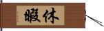 休暇 Hand Scroll