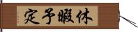 休暇予定 Hand Scroll