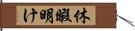 休暇明け Hand Scroll