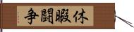 休暇闘争 Hand Scroll