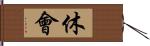 休会 Hand Scroll